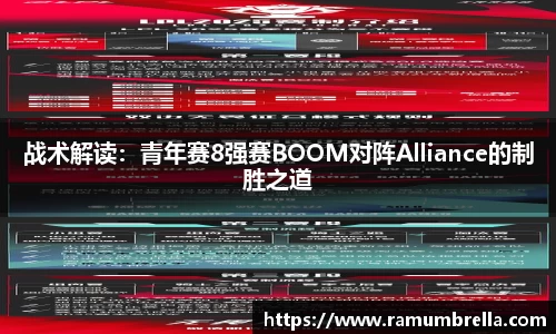 战术解读：青年赛8强赛BOOM对阵Alliance的制胜之道